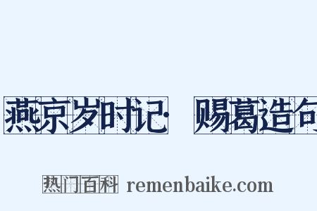 燕京岁时记·赐葛造句是什么意思的图片